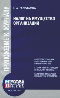 Н. А. Гаврилова - «Налог на имущество организаций»