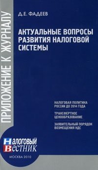 Д. Е. Фадеев - «Актуальные вопросы развития налоговой системы»