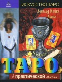 Таро в практической магии