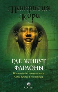 Патрисия Кори - «Где живут фараоны. Мистическое путешествие через Врата Бессмертия»