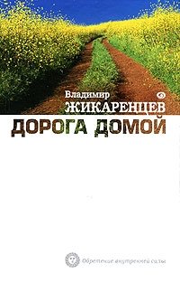 В. Жикаренцев - «Дорога Домой»