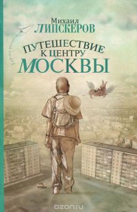 Михаил Липскеров - «Путешествие к центру Москвы»