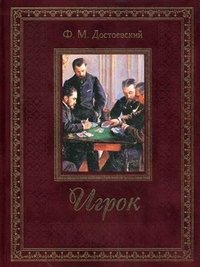 Федор Михайлович Достоевский - «Игрок (подарочное издание)»