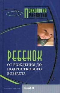 Д. Я. Райгородский - «Ребенок. От рождения до подросткового возраста»