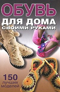 О. В. Захаренко - «Обувь для дома своими руками»