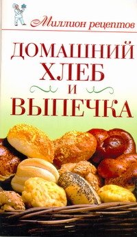 Д. В. Нестерова - «Домашний хлеб и выпечка»