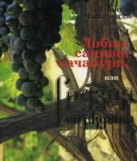 Тинатин Мжаванадзе - «Лобио, сациви, хачапури, или Грузия со вкусом»