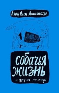 Л. Ашкенази - «Собачья жизнь и другие рассказы»