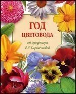Р. А. Карписонова - «Год цветовода»