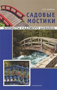 О. П. Юрина - «Садовые мостики»