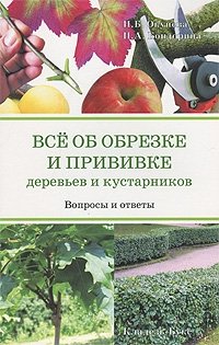 И. Б. Окунева, И. А. Бондорина - «Все об обрезке и прививке деревьев и кустарников»