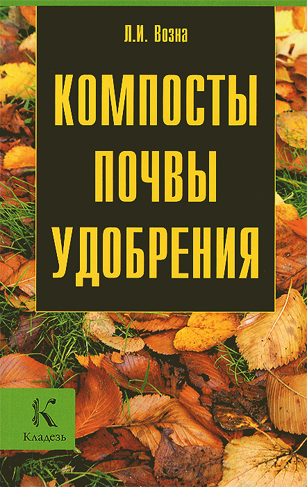 Л. И. Возна - «Компосты. Почвы. Удобрения»