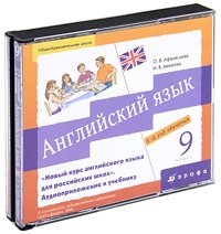 О. В. Афанасьева, И. В. Михеева - «Английский язык. 9 класс. 5-й год обучения (аудиокурс на 3 CD)»