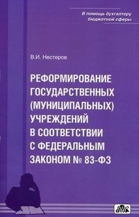 В. И. Нестеров - «Реформирование государственных (муниципальных) учреждений в соответствии с Федеральным законом №83-ФЗ»