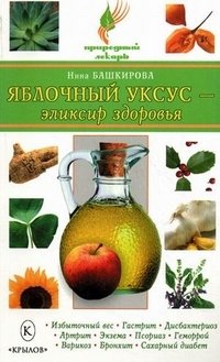 Нина Башкирова - «Яблочный уксус - эликсир здоровья»