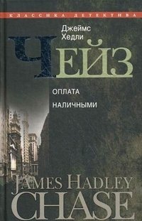 Джеймс Хэдли Чейз - «Джеймс Хедли Чейз. Собрание сочинений в 30 томах. Том 10»