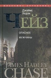 Джеймс Хэдли Чейз - «Джеймс Хедли Чейз. Собрание сочинений в 30 томах. Том 6»