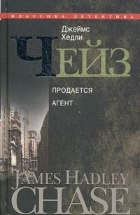 Джеймс Хэдли Чейз - «Джеймс Хедли Чейз. Собрание сочинений в 30 томах. Том 8»