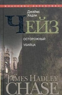 Джеймс Хэдли Чейз - «Джеймс Хедли Чейз. Собрание сочинений в 30 томах. Том 9»