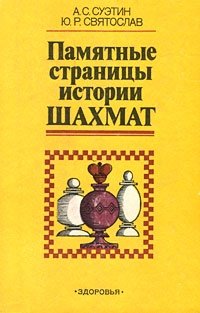 А. С. Суэтин, Ю. Р. Святослав - «Памятные страницы истории шахмат»