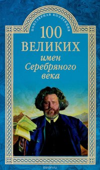 К. В. Рыжов - «100 великих имен Серебряного века»
