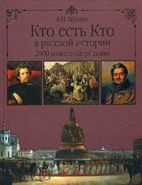 А. Н. Щукин - «Кто есть кто в русской истории. 2000 известных россиян»