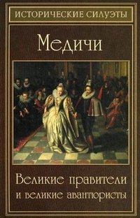 А. А. Алебастрова - «Медичи. Великие правители и великие авантюристы»
