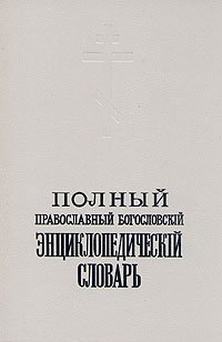  - «Полный православный богословский энциклопедический словарь. В двух томах. Том 1»