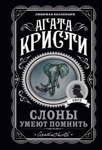 Агата Кристи - «Слоны умеют помнить»