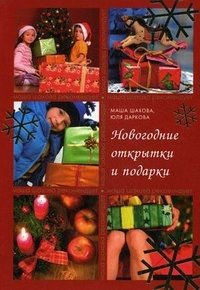 Маша Шахова, Юля Даркова - «Новогодние открытки и подарки»