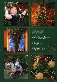 Маша Шахова, Юля Даркова - «Новогодние елки и игрушки»