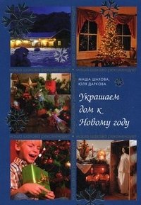 Маша Шахова, Юля Даркова - «Украшаем дом к Новому году»