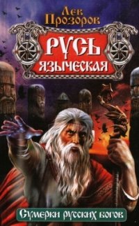 Лев Прозоров - «Русь языческая»