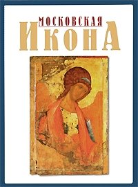 Энгелина Смирнова - «Московская икона XIV-XVII веков. Альбом»