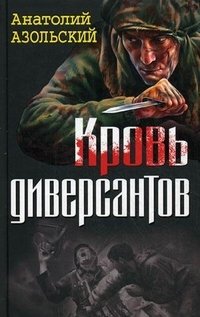 Анатолий Азольский - «Кровь диверсантов»