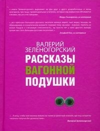Валерий Зеленогорский - «Рассказы вагонной подушки»