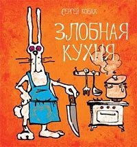 Сергей Кобах - «Злобная кухня»