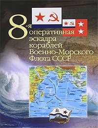  - «8-я оперативная эскадра кораблей Военно-Морского Флота СССР»