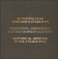 Историческая Армения в гравюрах / Historical Armenia in the Engravings