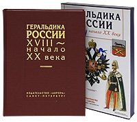 Геральдика России XVIII - начало XX века (подарочное издание)