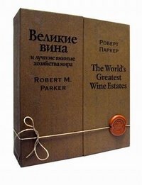 Роберт Паркер - «Великие вина и лучшие винные хозяйства мира. Современный взгляд (подарочное издание)»