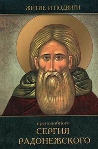 Житие и подвиги преподобного Сергия Радонежского