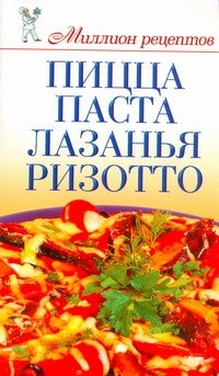 Д. В. Нестерова - «Пицца, паста, лазанья, ризотто»
