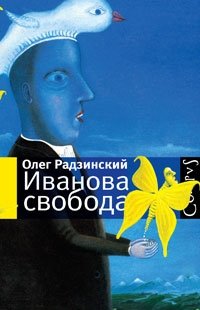 Олег Радзинский - «Иванова свобода»