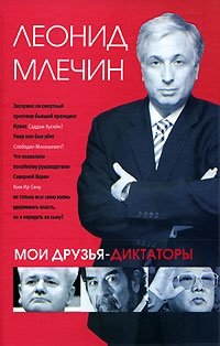 Леонид Млечин - «Мои друзья-диктаторы»