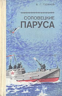 В. Г. Гузанов - «Соловецкие паруса»
