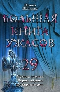 Ирина Щеглова - «Большая книга ужасов. 29»