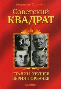 Советский квадрат. Сталин-Хрущев-Берия-Горбачев