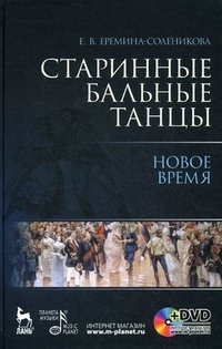 Е. В. Еремина-Соленикова - «Старинные бальные танцы. Новое время (+ DVD)»