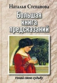 Наталья Степанова - «Большая книга предсказаний. Узнай свою судьбу»